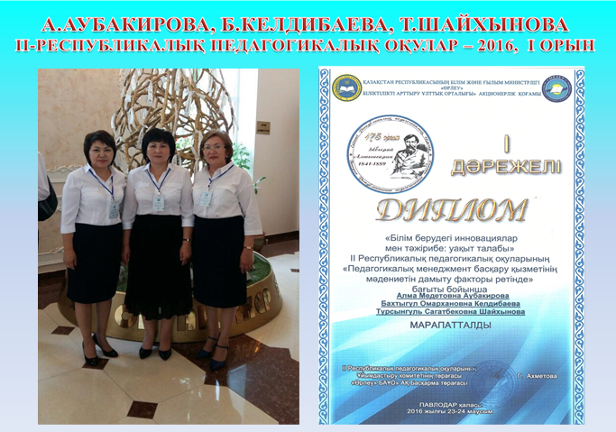 А.Аубакирова, Б.Келдибаева, Т.Шайхынова II-ші Республикалық педагогикалық оқулар-2016, II-орын