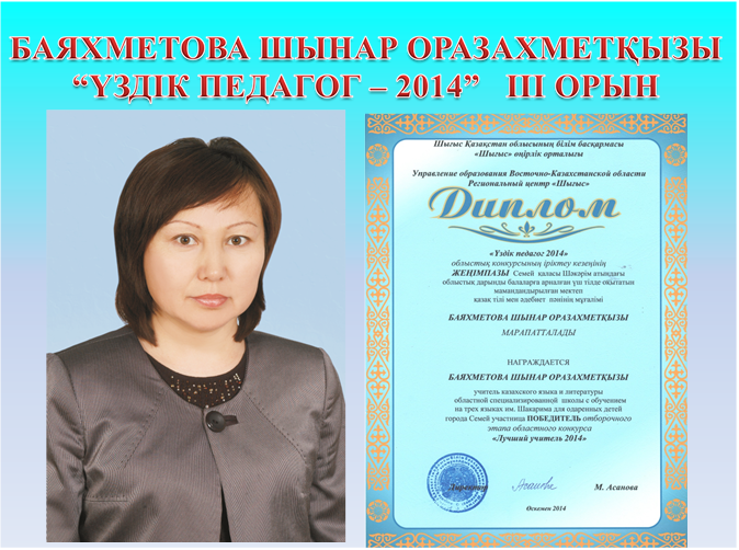 Баяхметова Шынар Оразахметқызы "Үздік педагог-2014" III-орын