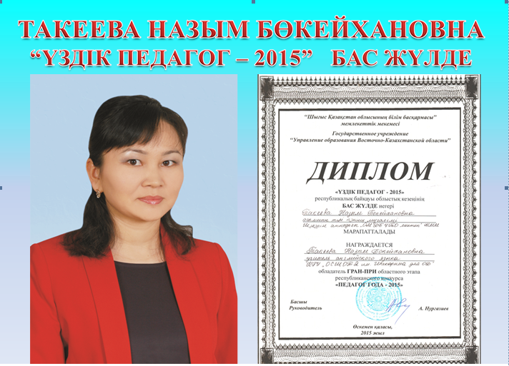 Такеева Назым Бөкейхановна "Үздік педагог-2015" БАС ЖҮЛДЕ