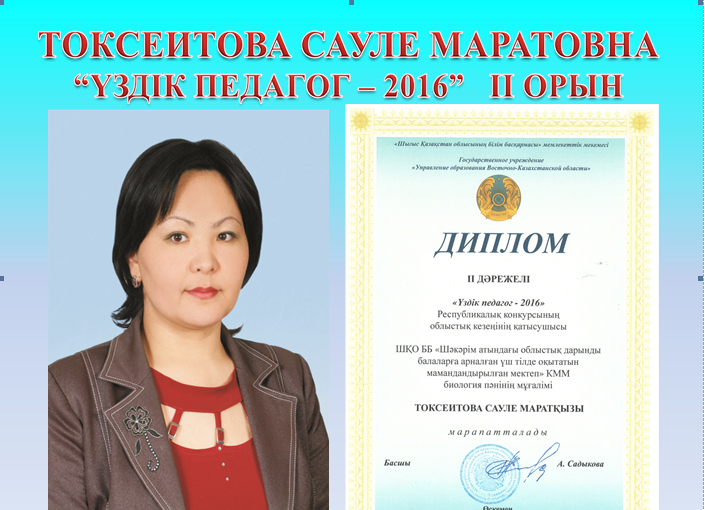 Токсеитова Сауле Маратовна "Үздік педагог-2016" II-орын