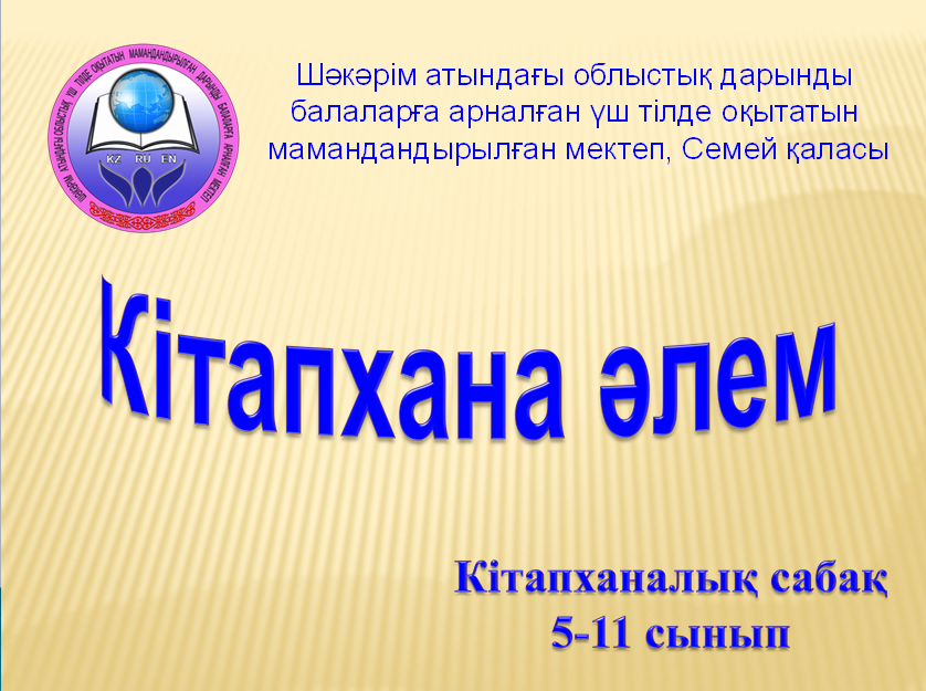 Кітапхана әлемі