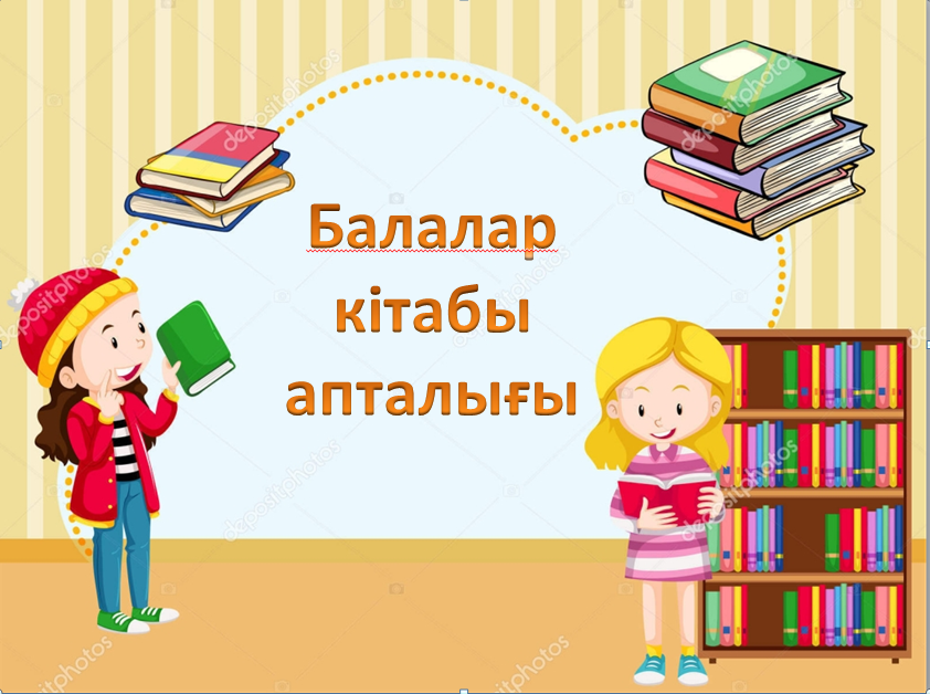 Халықаралық балалар кітап күні мен  Дүниежүзілік кітап және авторлық құқық қорғау күніне орай «Ұлы даланың жеті қыры» тақырыбында Кітап мерекесін өткізу туралы ереже