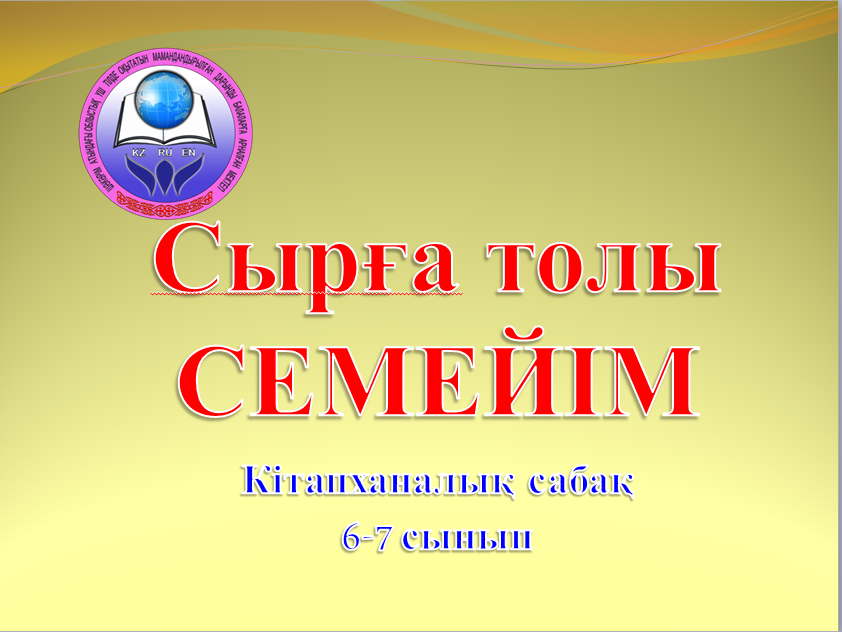 Қазақстанның көне қалаларының бірі – Семей қаласының тарихына арналған кітапхана сабағынан кітапхана қорындағы әдебиеттермен таныса аласыздар