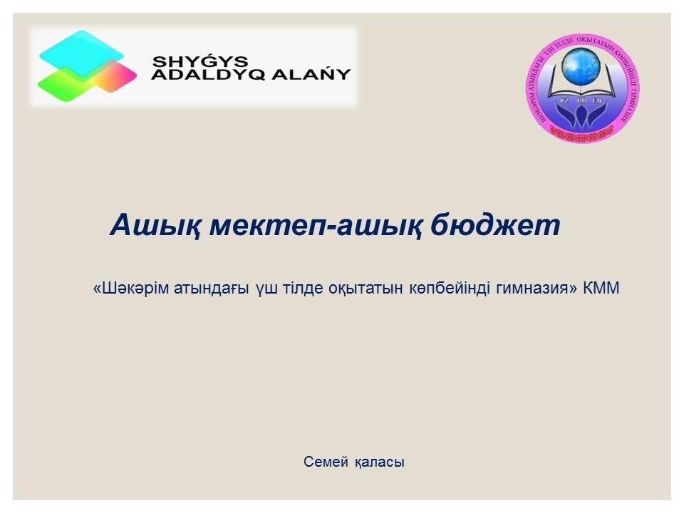 Ашық мектеп-ашық бюджет