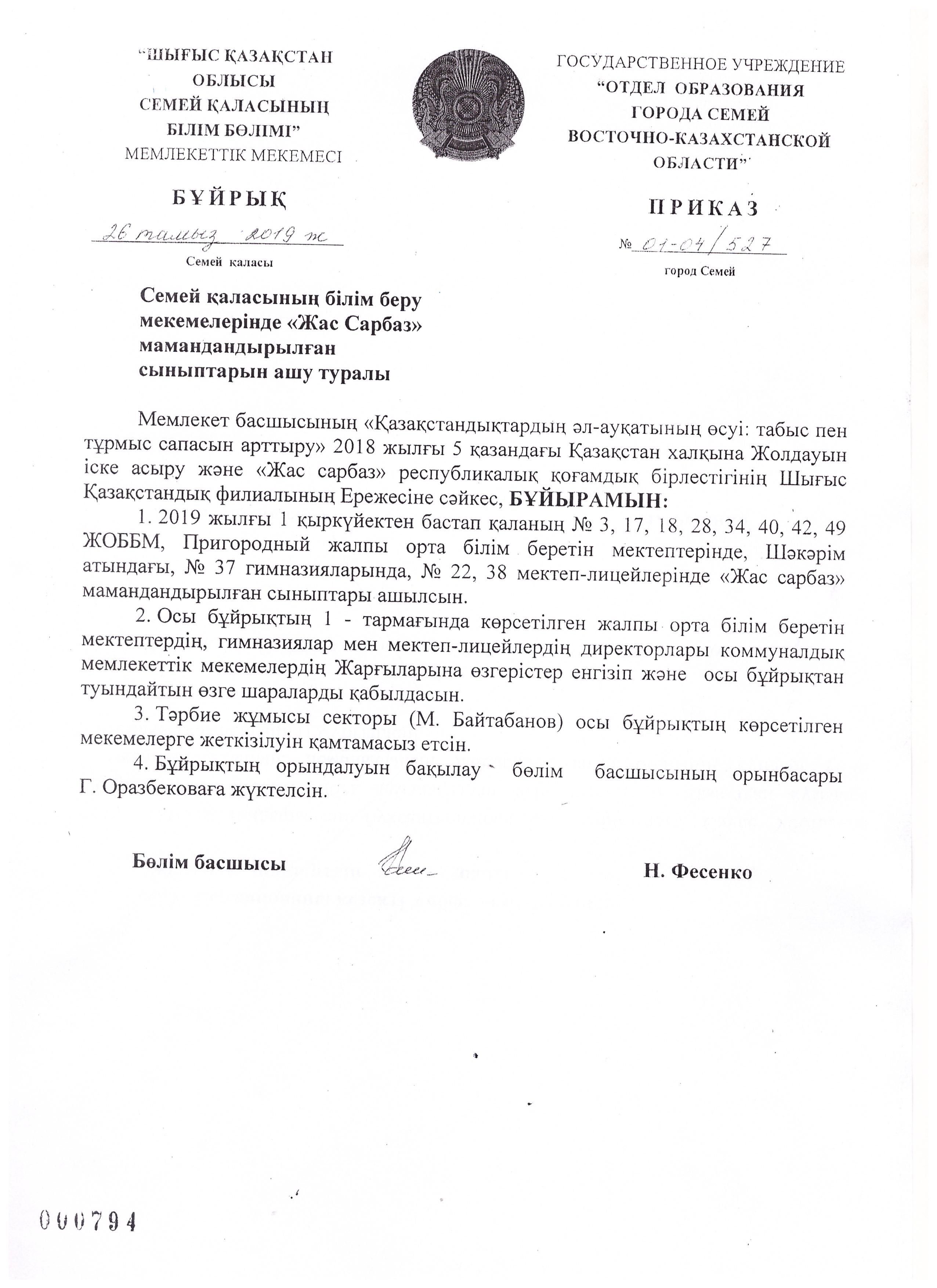 "Жас сарбаз" мамандандырылған сыныбын ашу туралы бұйрық