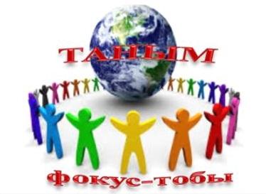 "ТАНЫМ" фокус тобының онкүндікке арналған іс-шаралар жоспары