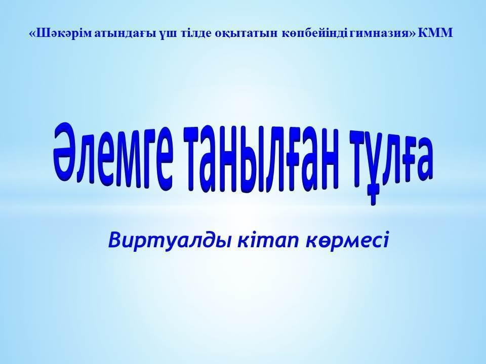 Әлемге танылған тұлға» атты кітап көрмесі