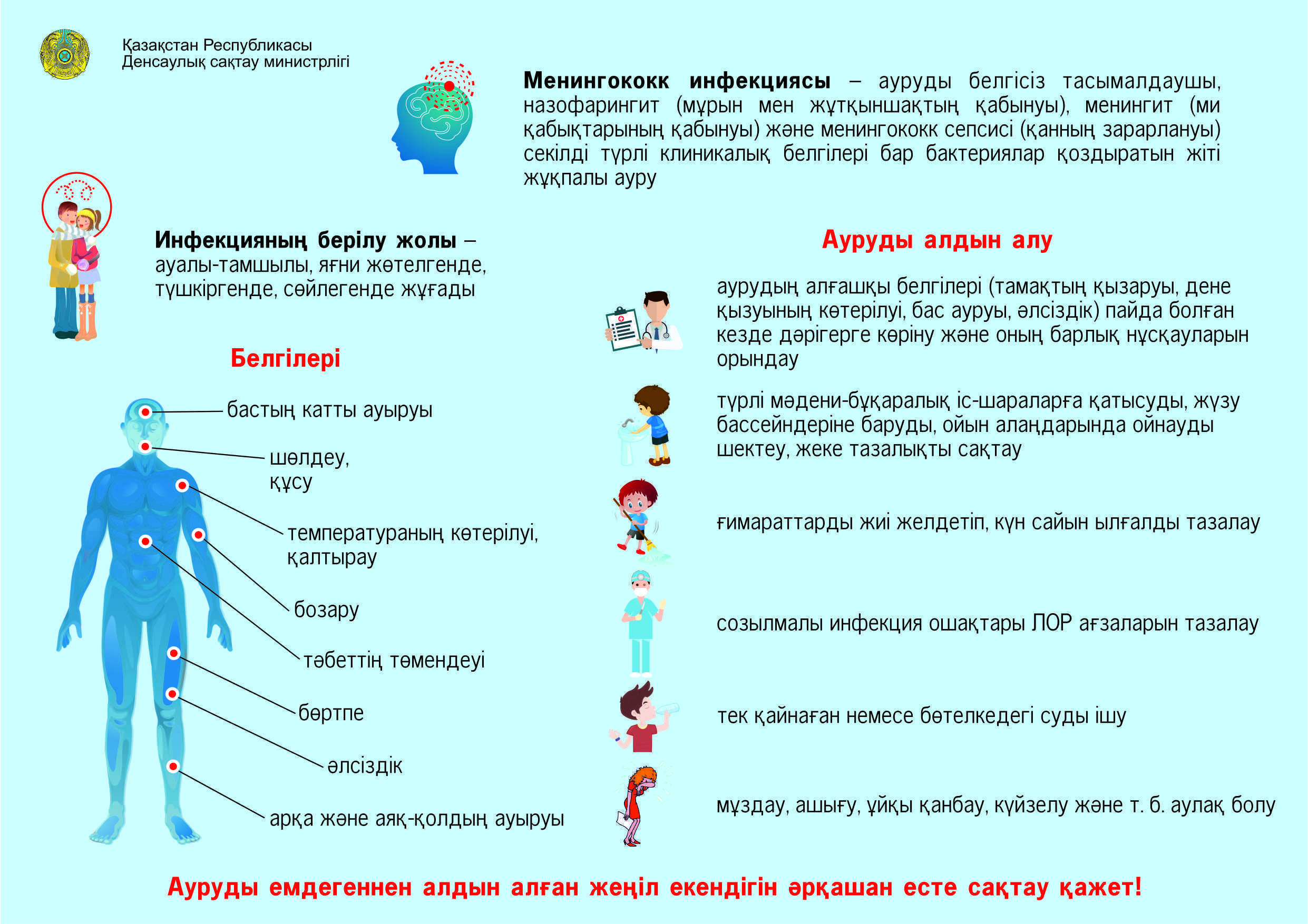 Менингит ауруын алды алу іс шаралары