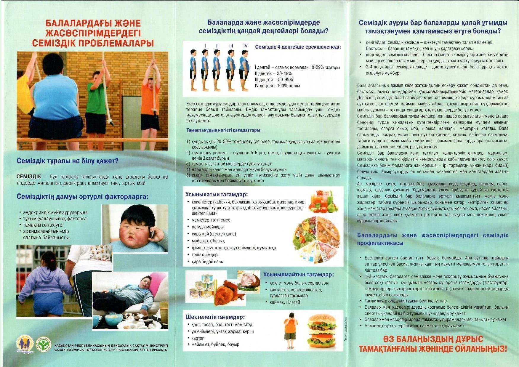Балалардағы және жасөспірімдердегі семіздік проблемалары