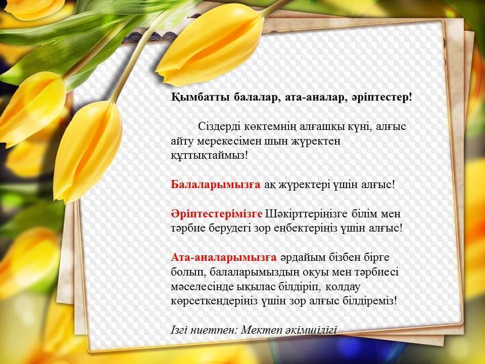 1 Наурыз - Алғыс айту мерекесі құтты болсын!