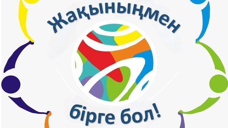 Біз біргеміз!