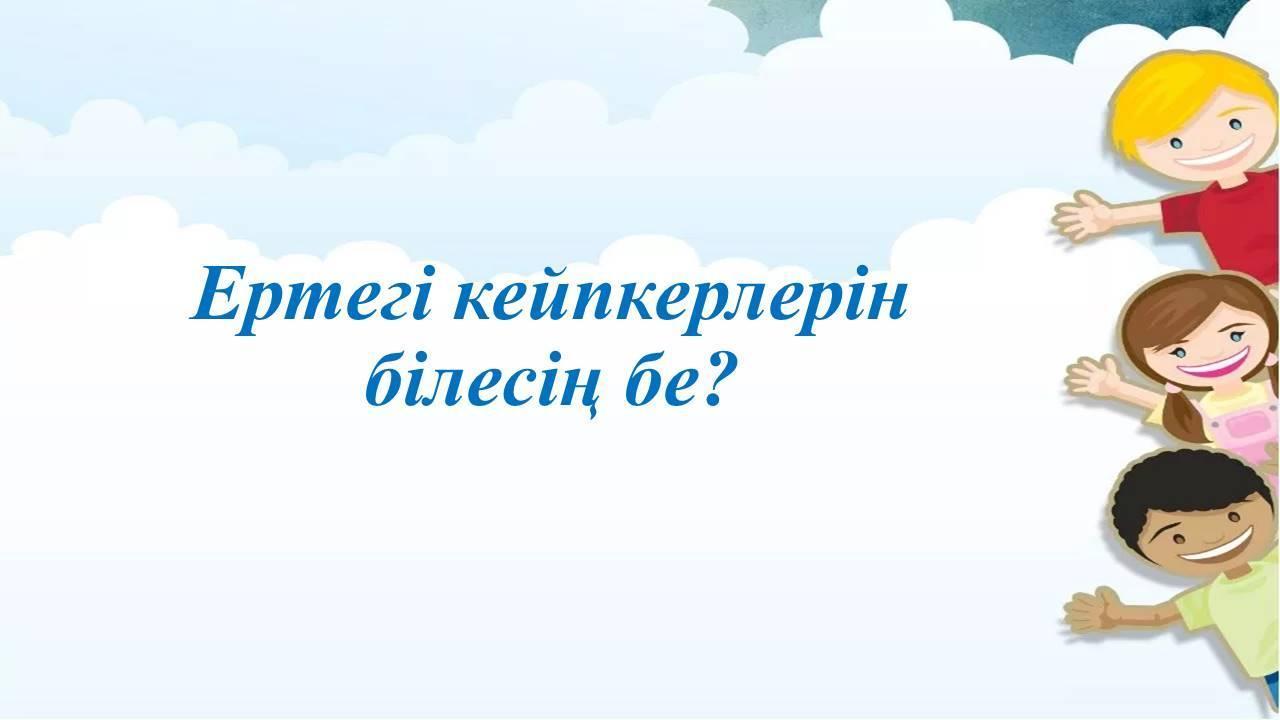 Ертегі кейіпкерлерін білесің бе?