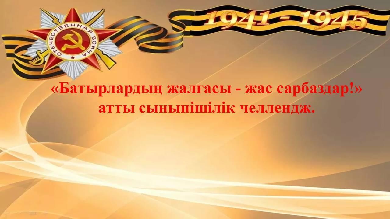 «Батырлардың жалғасы - жас сарбаздар!» атты сыныпішілік челлендж