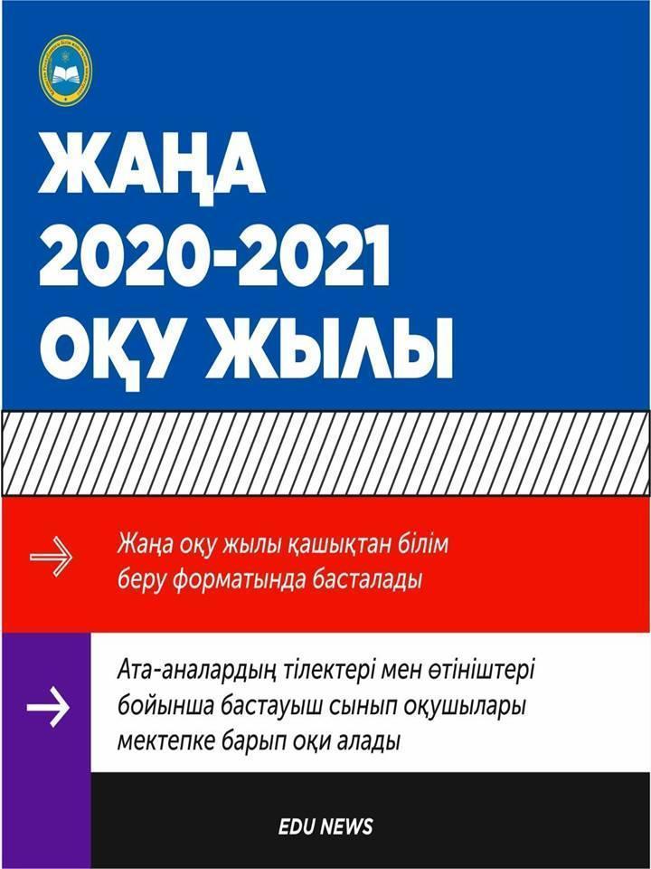 «Жаңа 2020-2021 оқу жылы қалай басталады?» оқушылар мен олардың ата-аналарына арналған ескертпелер