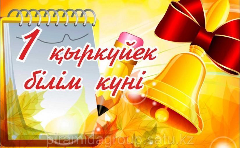 1 Қыркүйек! Білім күніне құттықтау!