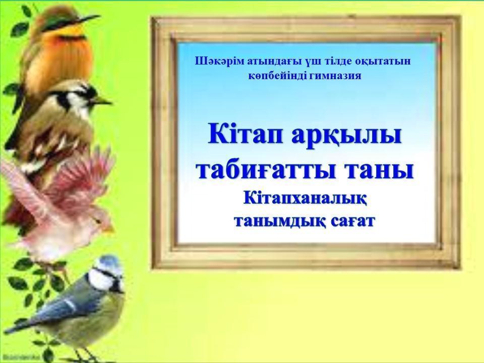 Кітап арқылы табиғатты таны "Құстар әлемі"