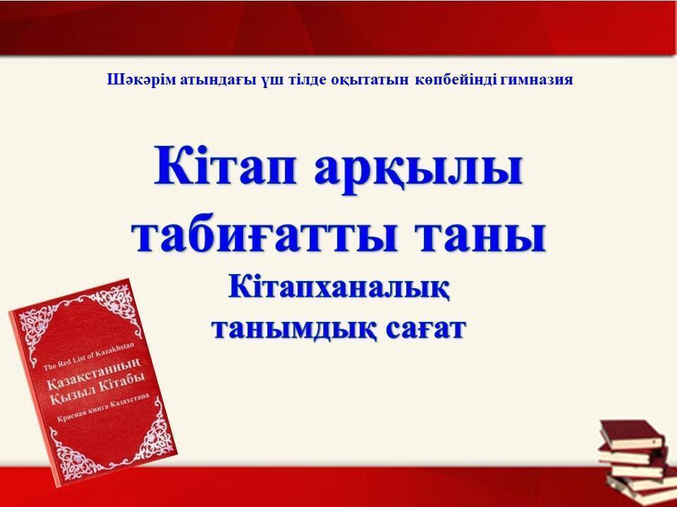 Қазақстанның Қызыл кітабына енгізілген Шығыс Қазақстан облысының өсімдіктері