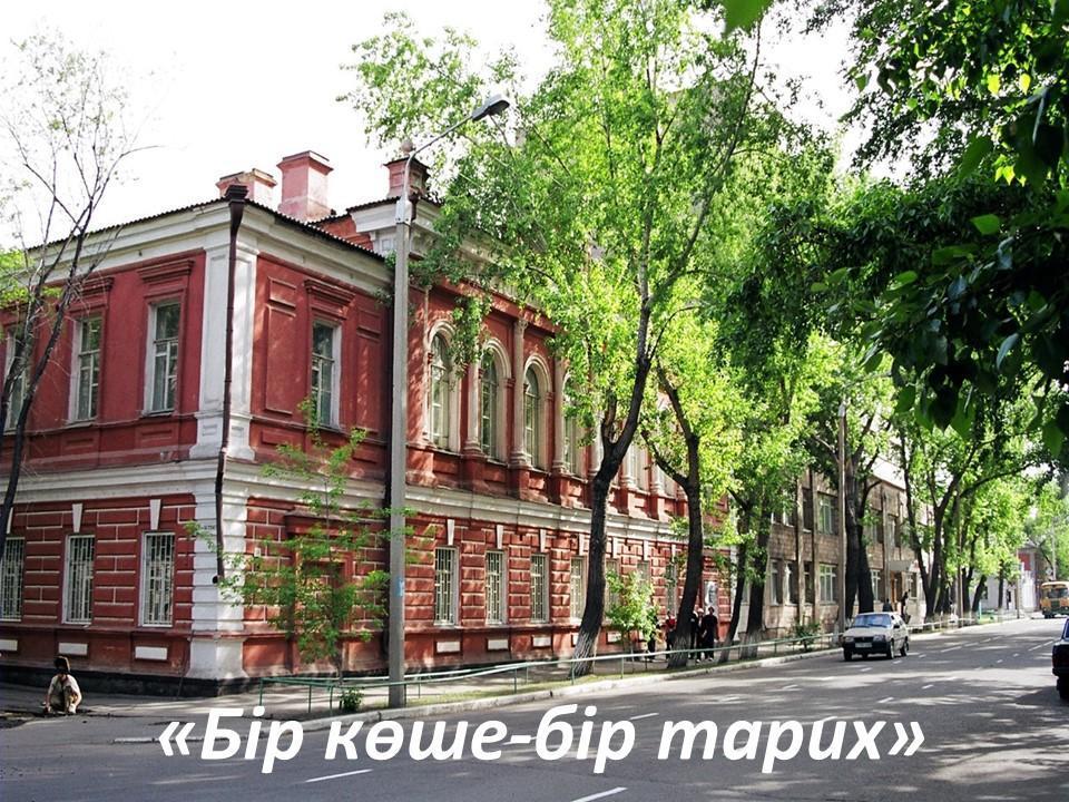 Бір көше-бір тарих