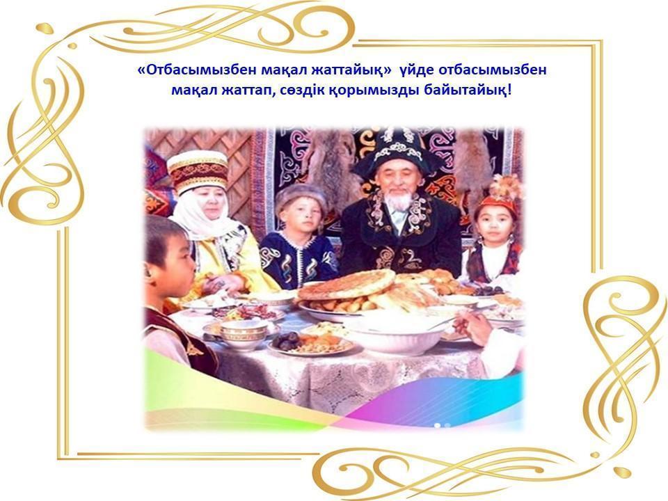 «Отбасымызбен мақал жаттайық»  үйде отбасымызбен   мақал жаттап, сөздік қорымызды байытайық!