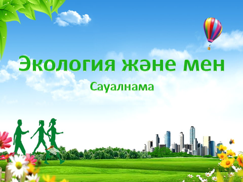 Экология және мен