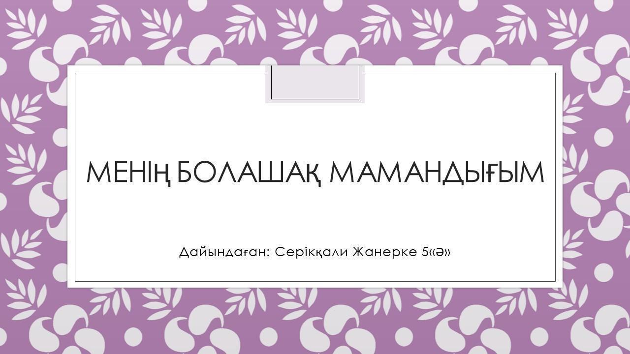 Менің болашақ мамандығым атты жоба