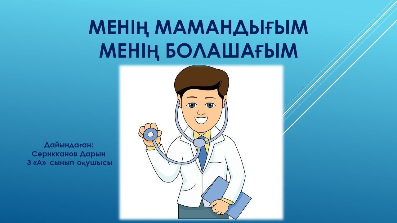 «Руханият» бағыты бойынша «Мамандығым-болашағым»  іс-шарасы 3 А сынып