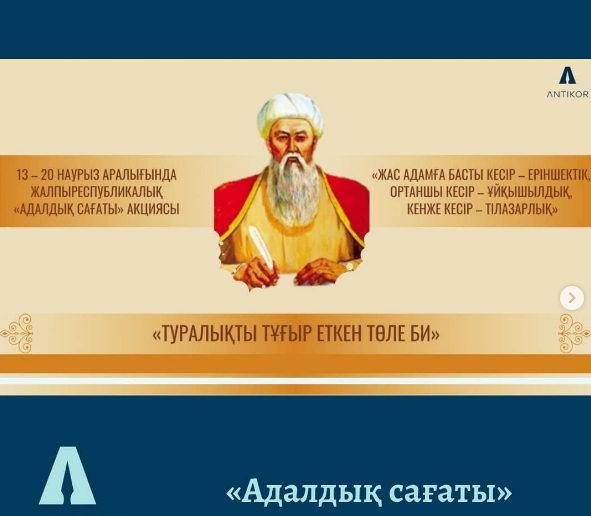 «Туралықты тұғыр еткен Төле би» тақырыбындағы «Адалдық сағаты»