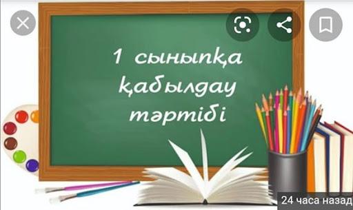 2021-2022 оқу жылына 1 сыныпқа қабылдау!