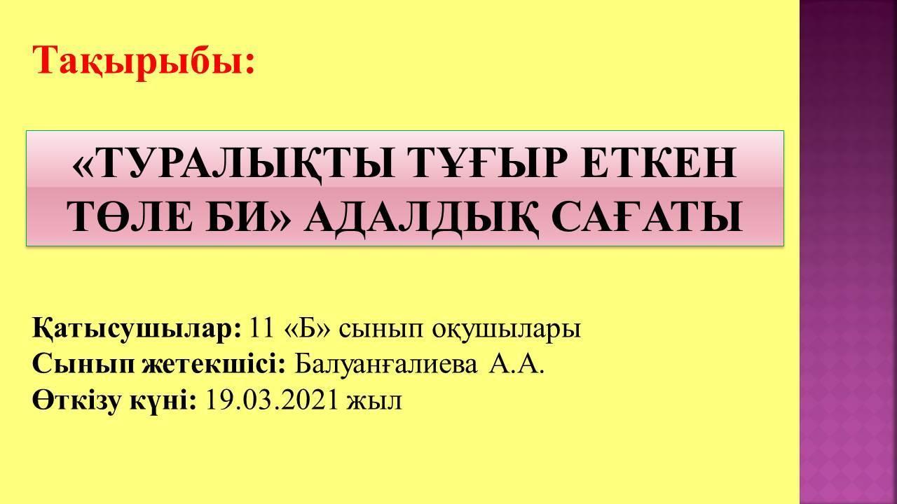 «ТУРАЛЫҚТЫ ТҰҒЫР ЕТКЕН ТӨЛЕ БИ» АДАЛДЫҚ САҒАТЫ