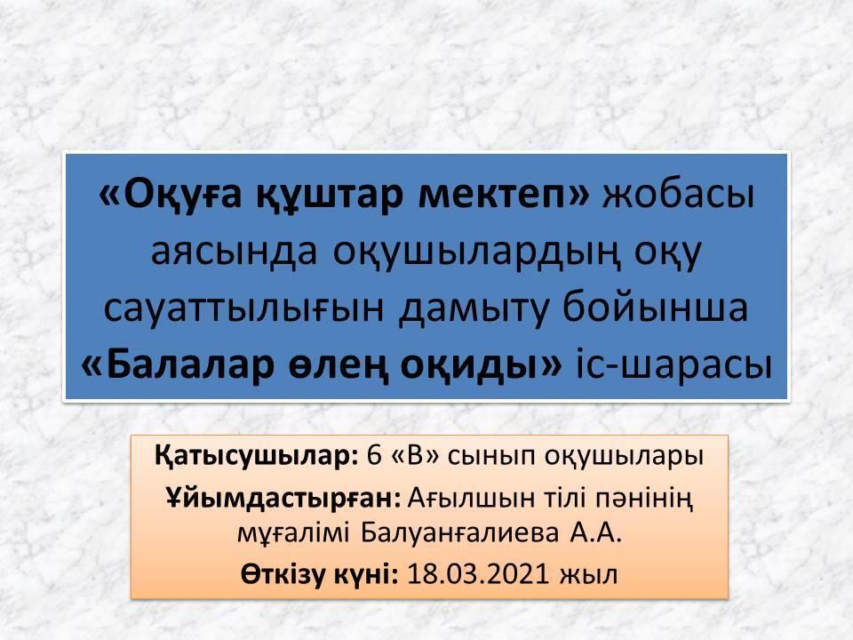 «Оқуға құштар мектеп» жобасы аясында оқушылардың оқу сауаттылығын дамыту бойынша «Балалар өлең оқиды» іс-шарасы