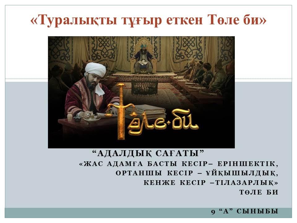 «ТУРАЛЫҚТЫ ТҰҒЫР ЕТКЕН ТӨЛЕ БИ» адалдық сағаты өтті