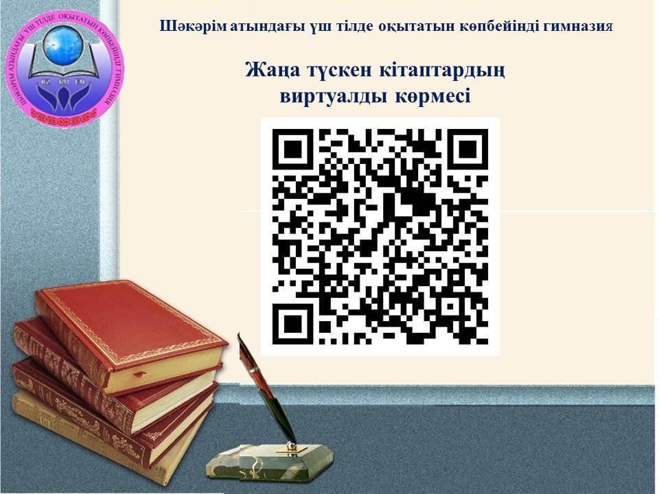 Шәкәрім атындағы үш тілде оқытатын көпбейінді гимназия кітапханасына  жаңа түскен кітаптардың  виртуалды көрмесін  назарларыңызға ұсынамыз!