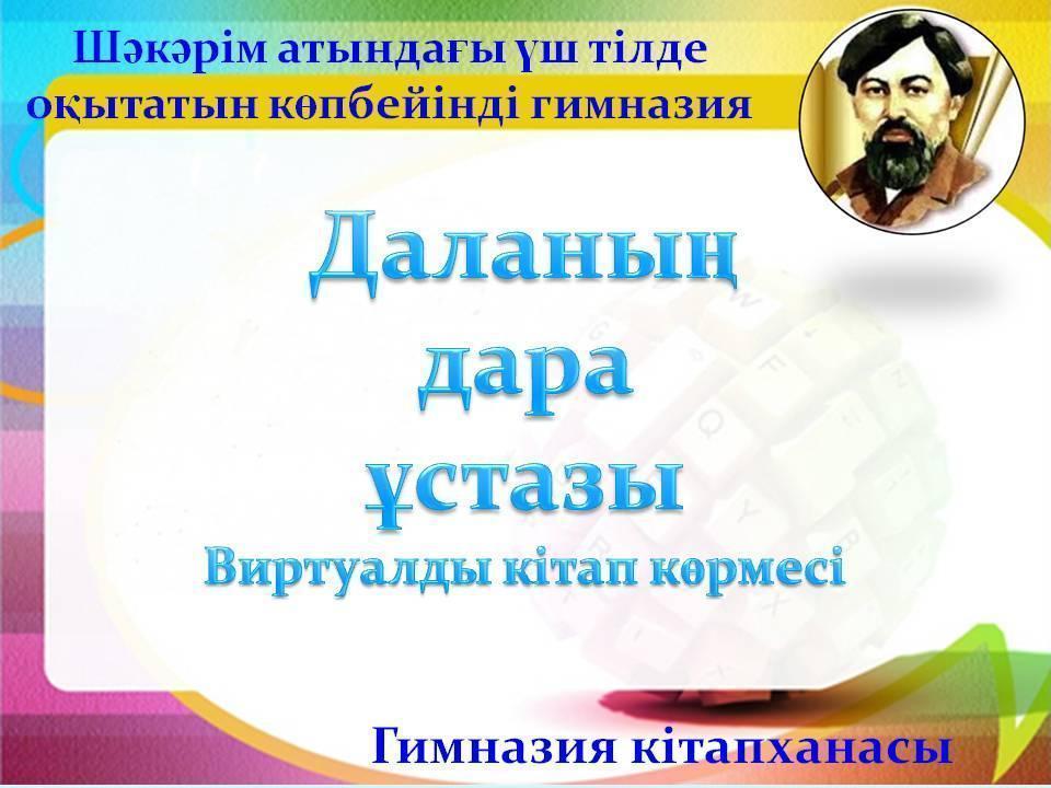 "Даланың  дара  ұстазы" Виртуалды кітап көрмесі