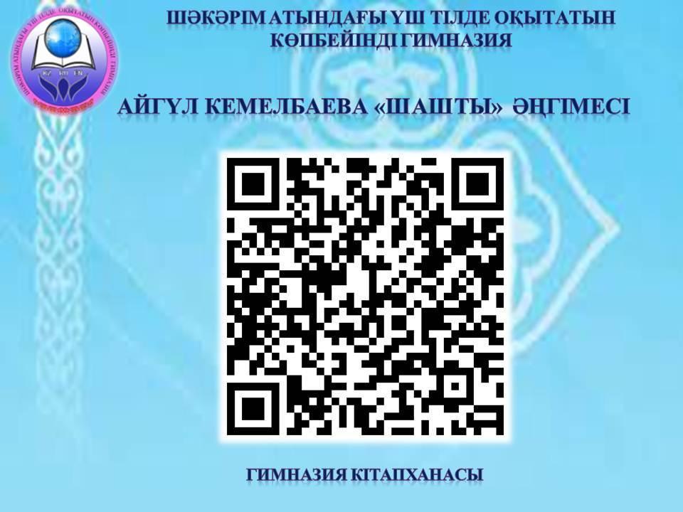 Айгүл Кемелбаеваның "Шашты" әңгімесі  кіріктірілген сабақ болып өтті.