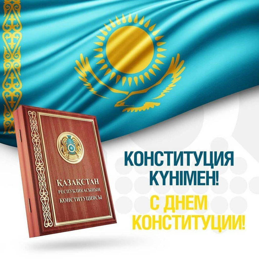 Конституция күні құтты болсын!