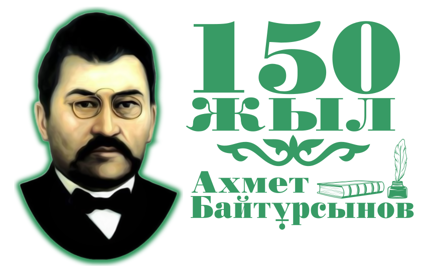 Бүгін Қазақ әліпбиінің негізін қалаушы, ұлт ұстазы Ахмет Байтұрсынұлының туылған күні.