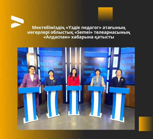 Мектебіміздің «Үздік педагог» атағының иегерлері облыстық «Semei» телеарнасының «Алдаспан» хабарына қатысты.