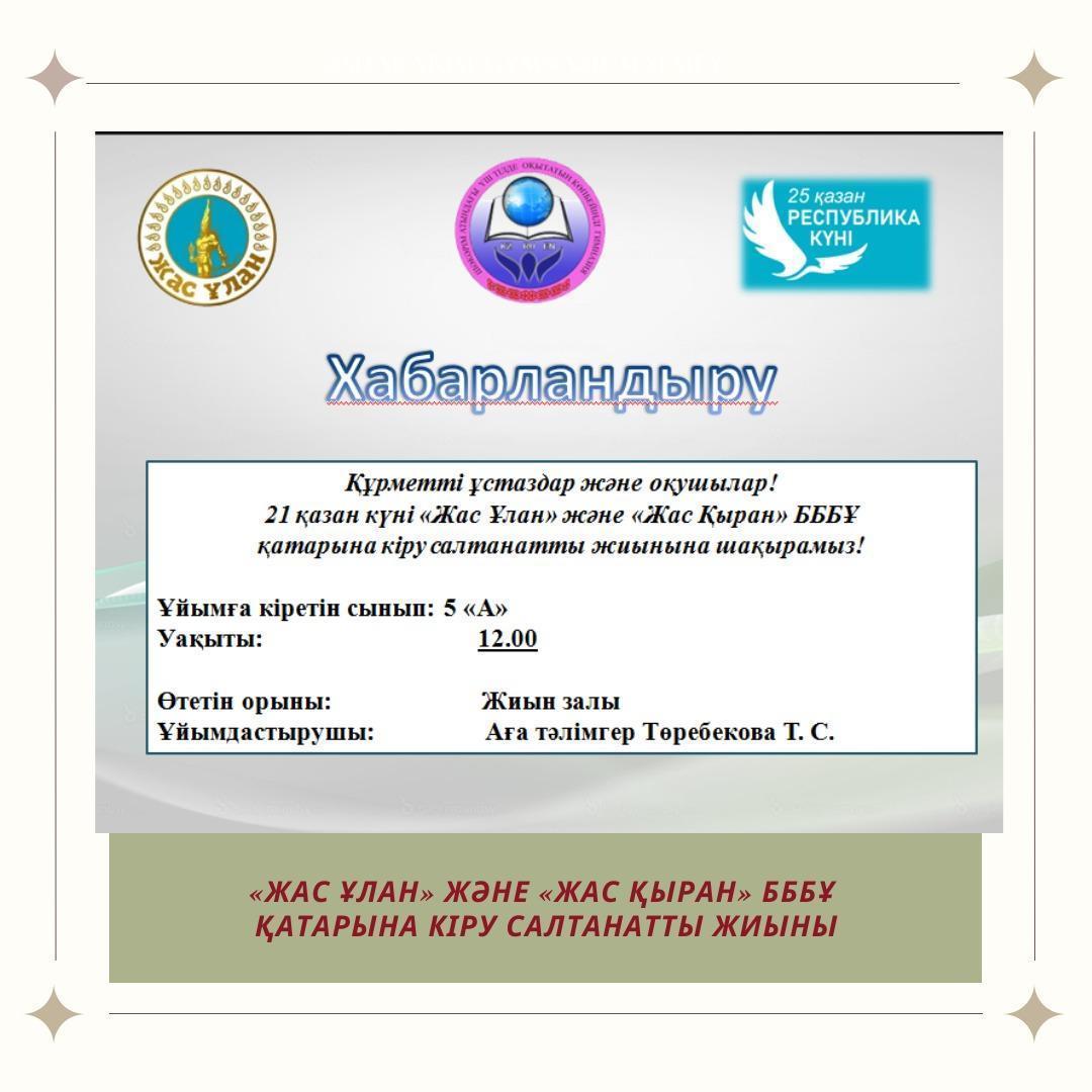 "Жас ұлан" және "Жас қыран" БББҰ қатарына кіру салтанатты жиынына шақырамыз