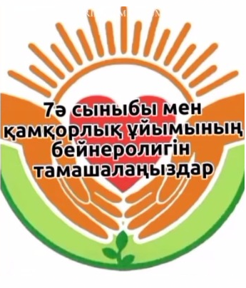 "Мейірімге толы жүрек" атты қамқоршылар күніне арналған 7 "Ә" сыныбы мен қамқорлық ұйымының "Мейірімді мол жандар" тақырыбындағы бейнеролигі