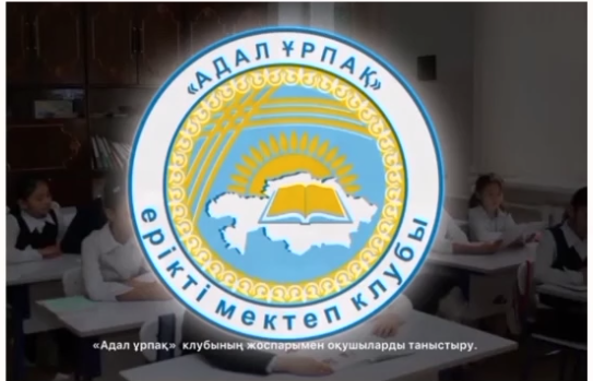 Гимназиямыздың 6 «Ә» сынып оқушылары «Адал ұрпақ» еріктілер клубының жоспарымен танысты.