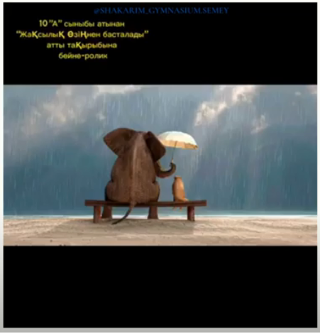 "Жақсылық өзіңнен басталады" әлеуметтік жоба аясында 10 «А» сынып оқушыларының бейнеролигі
