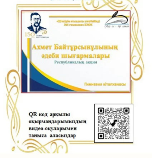 2022 жылы «Бір ел – бір кітап» республикалық акциясы аясында Ахмет Байтұрсыновтың  шығармаларын оқу ұсынылды.