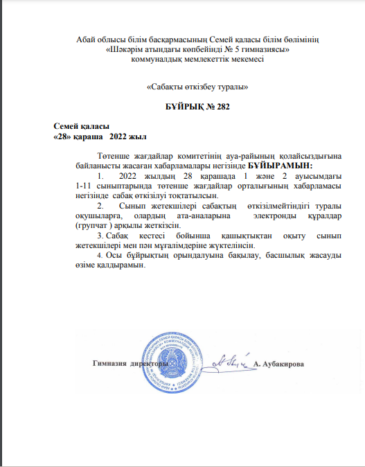 "Температуралық режим, қысқы мезгілде сабақ өткізуді ұйымдастыру туралы" бұйрық