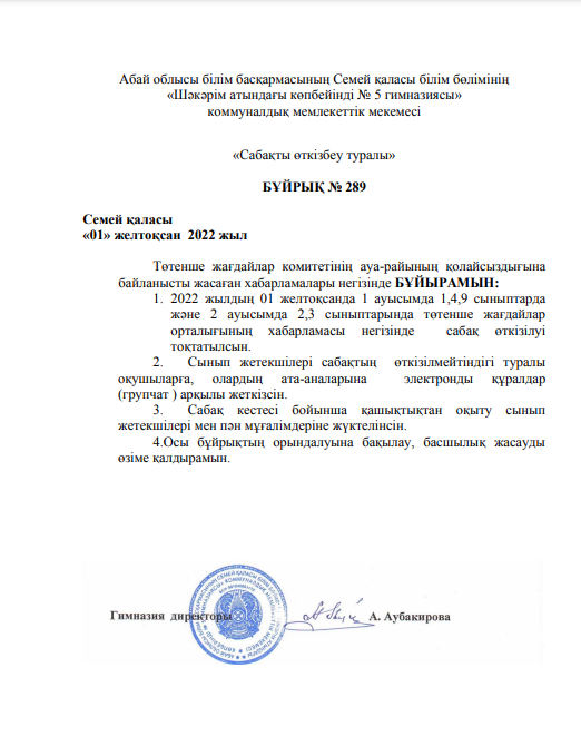 "Температуралық режим, қысқы мезгілде сабақ өткізуді ұйымдастыру туралы" бұйрық