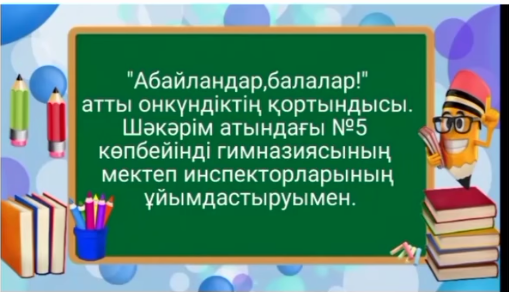 14-24 қараша аралығында Шәкәрім атындағы көпбейінді № 5 гимназиясының құқық және тәртіп фракциясының «Тарлан» жас жол инспекторлары «Абайлаңдар, балалар!» декадасын ұйымдастырды.