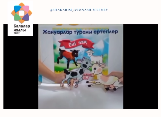 «Балалар жылы» мен «Балалар әдебиеті жылына» орай 2-3 сынып оқушылары арасында «Ертегілер әлемі-балалар әлемі» атты қазақ ертегілерін насихаттау  мақсатында Байқау өткізілуде.