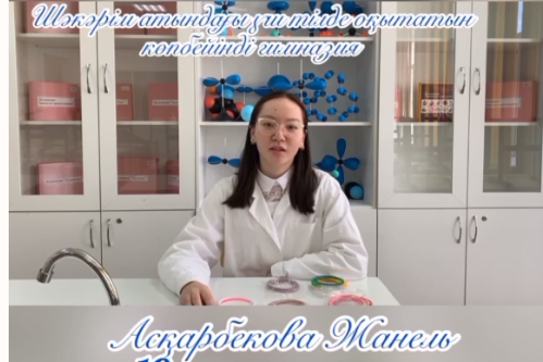 11 "Ә" сынып оқушысы Асқарбекова Жанель “Биоыдыраушы полимер – болашақтың негізі” тақырыбында, 8 "А" сынып оқушысы Сабиболла Жансая “Мектеп учаскесіндегі топырақтың химиялық құрамы” тақырыбында жұмыстарын ұсынады.