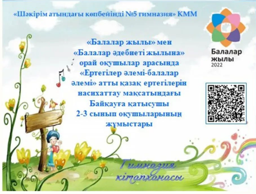 Гимназия кітапханасының ұйымдастыруымен өткізілген «Балалар жылы» мен «Балалар әдебиеті жылына» орай оқушылар арасында «Ертегілер әлемі-балалар әлемі» атты қазақ ертегілерін насихаттау мақсатындағы Байқауға қатысушы 2-3 сынып оқушыларының жұмыстары