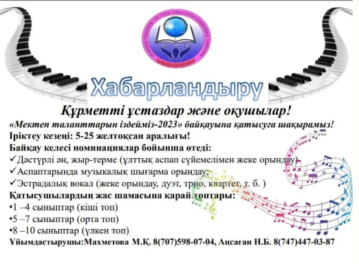 «Мектеп таланттарын іздейміз-2023» байқауына қатысуға шақырамыз!