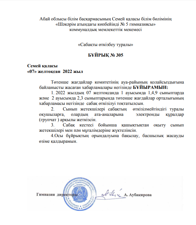 "Температуралық режим, қысқы мезгілде сабақ өткізуді ұйымдастыру туралы" бұйрық